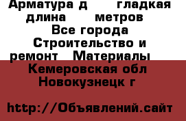 Арматура д. 10 (гладкая) длина 11,7 метров. - Все города Строительство и ремонт » Материалы   . Кемеровская обл.,Новокузнецк г.